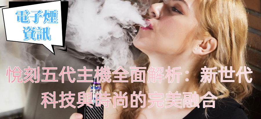 悅刻五代主機全面解析：新世代科技與時尚的完美融合